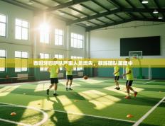 西班牙巴萨队严重人员流失，教练团队重建中