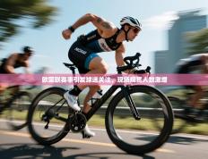 欧国联赛事引发球迷关注，现场观赏人数激增