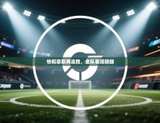 快船豪取两连胜，全队表现稳健