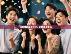 山东鲁能豪取三分，积极备战下场