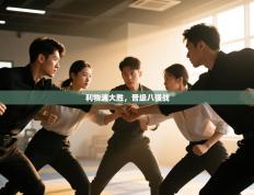 利物浦大胜，晋级八强战