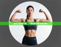 溜马大胜独行侠，一路凯歌进军东部决赛！