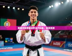 葡萄牙跆拳道选手全力以赴，获得奖牌