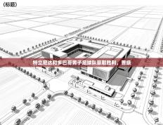 特立尼达和多巴哥男子足球队豪取胜利，晋级