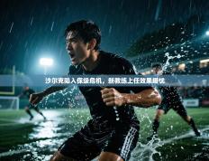 沙尔克陷入保级危机，新教练上任效果堪忧