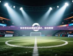 瓦伦西亚战胜格拉纳达，保住胜势