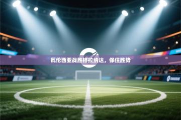 瓦伦西亚战胜格拉纳达，保住胜势