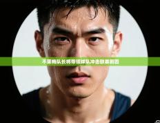 不莱梅队长将带领球队冲击联赛前四