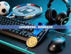 江苏男篮客场惨败，被吉林男篮击败