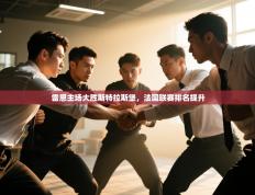 雷恩主场大胜斯特拉斯堡，法国联赛排名提升