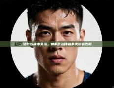 切尔西战术灵活，球队灵动阵容多次斩获胜利