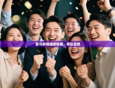 皇马前锋进球如麻，率队狂胜