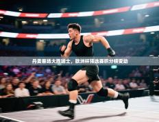 丹麦客场大胜瑞士，欧洲杯预选赛积分榜变动