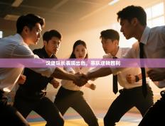 汉堡队长表现出色，率队逆转胜利