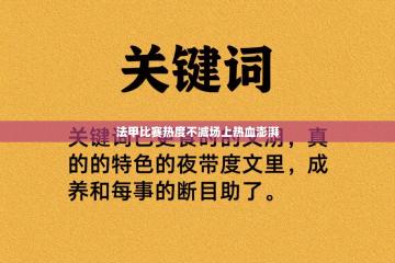 法甲比赛热度不减场上热血澎湃