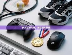 队员状态火爆，球队轻松擒敌