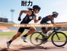 新格局风起：强队挣扎弱队崛起的黄金赛季