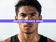 斯洛伐克自行车选手速度突出-奏凯而归