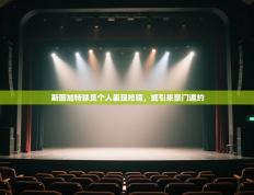 斯图加特球员个人表现抢镜，或引来豪门邀约