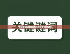 托特纳姆热刺在激烈对抗中险胜对手