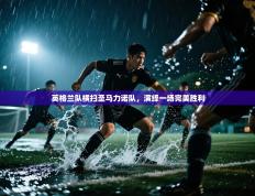 英格兰队横扫圣马力诺队，演绎一场完美胜利