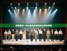 欧冠最新一轮比赛结果揭晓球队顺利晋级