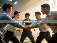 杰出表现！鹿特丹获胜，晋级16强！