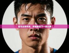 皇马主场作战，积极备战下一场比赛