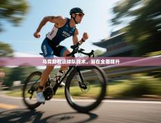 马竞助教谈球队战术，旨在全面提升