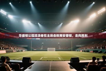 华盛顿公园流浪者在主场击败南安普顿，走向胜利