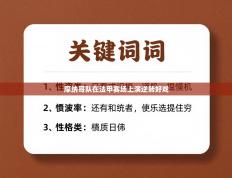 摩纳哥队在法甲赛场上演逆转好戏