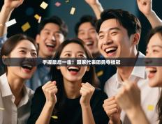 手握最后一击！国家代表团勇夺桂冠