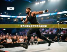 意大利球队暂时领先巩固优势