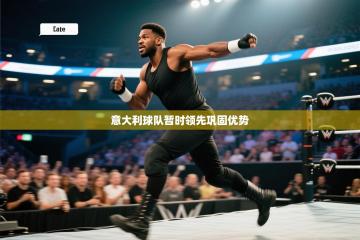 意大利球队暂时领先巩固优势