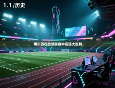 切尔西在欧洲联赛中实现大逆转