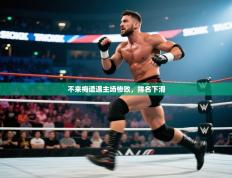 不来梅遭遇主场惨败，排名下滑