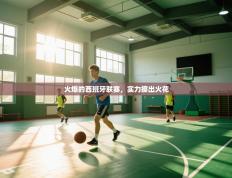 火爆的西班牙联赛，实力擦出火花