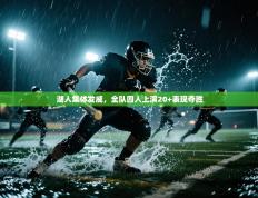 湖人集体发威，全队四人上演20+表现夺胜