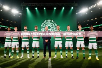 凯尔特人新签约球员首秀亮相，展现出色实力