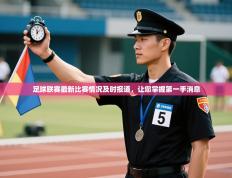 足球联赛最新比赛情况及时报道，让您掌握第一手消息
