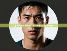 冰岛大胜罗马尼亚，欧锦赛四强门票尽在握