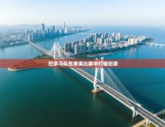 巴拿马队在南美比赛中打破纪录