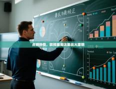 点燃热情，欧预赛淘汰赛战火重燃