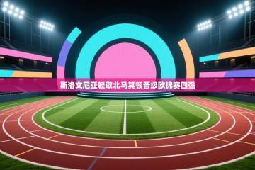 斯洛文尼亚轻取北马其顿晋级欧锦赛四强