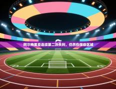 阿尔梅里亚连续第二次失利，仍然在保级区域