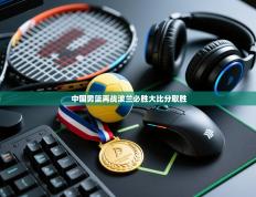 中国男篮再战波兰必胜大比分取胜