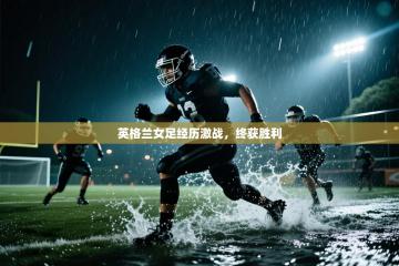 英格兰女足经历激战，终获胜利