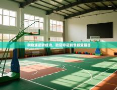 利物浦逆转成功，欧冠夺冠前景颇受瞩目