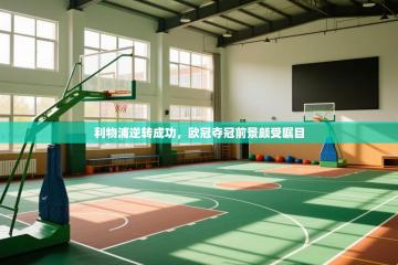 利物浦逆转成功，欧冠夺冠前景颇受瞩目