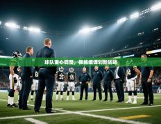 球队重心调整，教练组谋划新战略